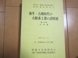 弥生・古墳時代の大陸系土器の諸問題　第１分冊　九州篇