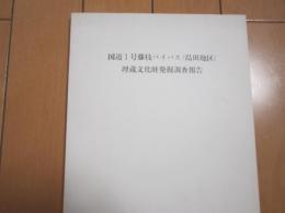 国道１号藤枝バイパス(島田地区)埋蔵文化財調査報告　Ｐ７１、図版Ｐ２４