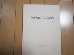 東海先史文化の諸段階