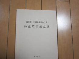 西日本・中部日本における弥生時代成立論