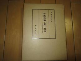 賀茂真淵と菅江真澄ー三河植田家をめぐってー