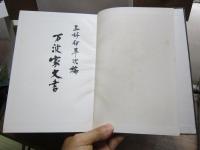 万波家文書