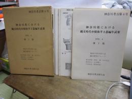 神奈川県における縄文時代中期後半土器編年試案　-第１版-　1978.　4