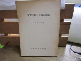 先史時代と長岡の遺跡　-長岡市立科学博物館-　　