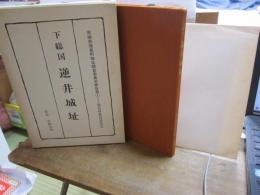 下総国　逆井城址　-茨城県猿島町城址調査委員会報告書（1）-