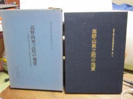 高野山奥之院の地寶　-高野山奥之院埋蔵文化財総合調査報告書-　　和歌山県文化財学術調査報告書　第六冊