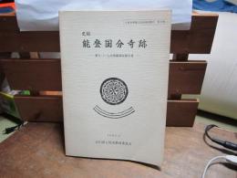 史跡　能登国分寺跡　-第５・６・７次発掘調査報告書-　1989.3