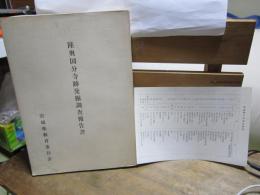 陸奥国分寺跡発掘調査報告書　-正誤表付き-