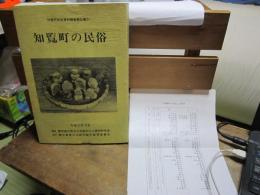 知覧町の民俗　-知覧町民俗資料調査報告書(2)-　鹿児島県