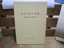 神奈川県の諸職　-諸職関係民俗文化財調査報告書-　1992