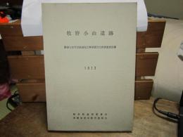 牧野小山遺跡　-県道七宗可児線道路工事埋蔵文化財調査報告書-　1973