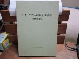 日本における近世民家(農家)の系統的発展　-奈良国立文化財研究所学報第43冊-