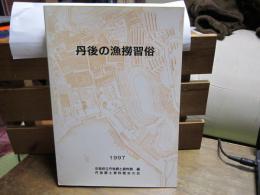 丹後の漁撈習俗　1997　-丹後の漁撈習俗調査報告書-