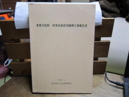 重要文化財　旧米谷家住宅修理工事報告書　1994. 3