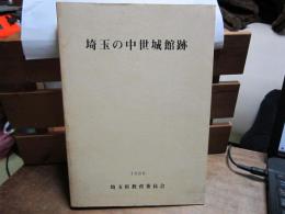 埼玉の中世城館跡　1988　埼玉県教育委員会