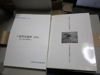 下野国府跡Ⅶ　木簡・漆紙文書調査報告　-栃木県埋蔵文化財調査報告 第74集-　本文と図版（２１２枚）　