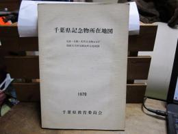 千葉県記念物所在地図　-史跡・名勝・天然記念物および埋蔵文化財包蔵地所在地地図-　1970