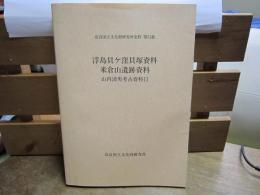 浮島貝ケ窪貝塚資料　米倉山遺跡資料　山内清男考古資料11　-奈良国立文化財研究所史料　第51冊-