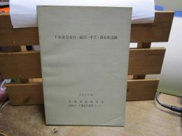 千葉市奈木台・藤沢・中芝・清水作遺跡　1979年　千葉県道路公社　財団法人　千葉県文化財センター　-千葉大網白里有料道路建設工事に伴う調査-