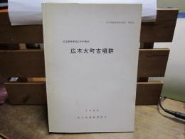 広木大町古墳群　-児玉郡美里村広木字魂渕-　1980　埼玉県遺跡調査会報告　第40集