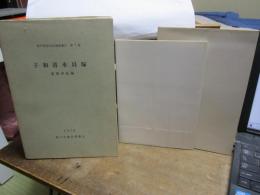 子和清水貝塚　−遺構図版編−　1976　松戸市文化財調査報告　第7集　付図2枚付き