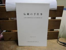 伝統の手仕事　−京都府諸職関係民俗文化財調査報告書−