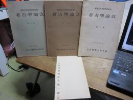 考古学論攷　-第1冊・第2冊・第3冊-　橿原考古学研究所紀要　付表付き