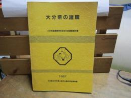 大分県の諸職　-大分県諸職関係民俗文化財調査報告書-　1987