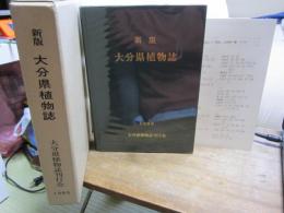 新版　大分県植物誌　1989　一覧付き