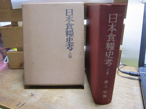 神道思想史研究(安津素彦博士古稀祝賀会編) / 伸文堂書店 / 古本