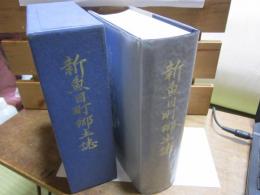 新魚目町郷土誌 -長崎県東松浦郡-　正誤表付き