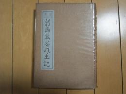 新編熊谷風土記　−再刻−　熊谷レポート第2集