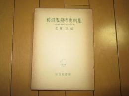 舊慣温泉権史料集　-群馬県伊香保町千明仁泉亭文書-　旧慣温泉権史料集　伊香保鑛泉一覧付き

　