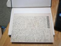 舊慣温泉権史料集　-群馬県伊香保町千明仁泉亭文書-　旧慣温泉権史料集　伊香保鑛泉一覧付き

　