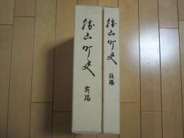 勝山町史　( 岡山県真庭郡）　ー　前・後編ー


　