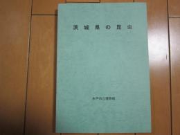 茨城県の昆虫　水戸市立博物館