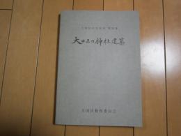 大田区の神社建築　-大田区の文化財　第23集-