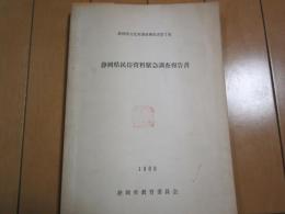 静岡県民俗資料緊急調査報告書　1966　静岡県文化財調査報告書第7集　　−Ｐ２４０−蔵書印有−