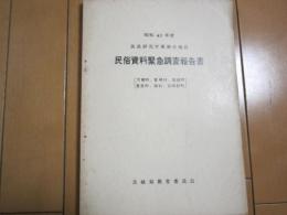 筑波研究学園都市地区　民俗資料緊急調査報告書　-大穂町・茎崎村・筑波町・豊里町・桜村・谷田部町-