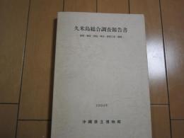 久米島総合調査報告書　-自然・歴史・民俗・考古・美術工芸・建築-　1994