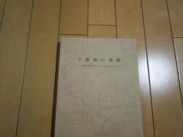 千葉県の諸職　-千葉県諸職関係民俗文化財調査報告書-