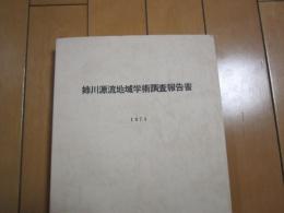 姉川源流地域学術調査報告書　1974　滋賀県　付図付き