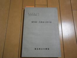 篠崎家・久保家文書目録　昭和52年10月　近世史料所在調査報告　14
