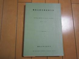 霧島山総合調査報告書　1969