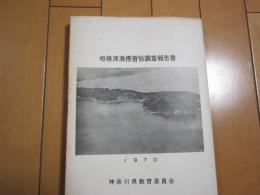 相模湾漁撈習俗調査報告書　1970