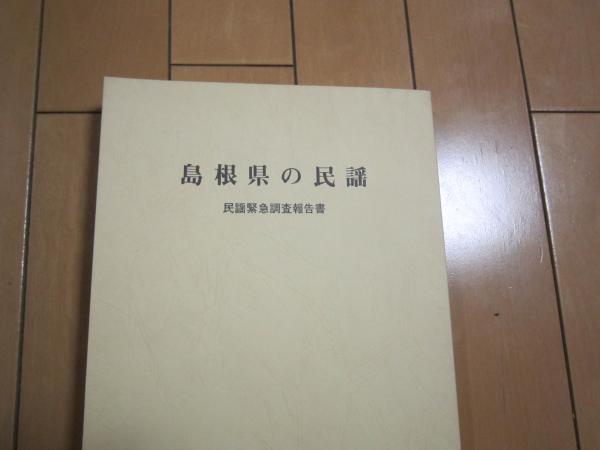若者に人気のブランド 島根県の民謡 民謡緊急調査報告書(島根県教育委員会) / 伸文堂 人文