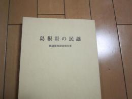 島根県の民謡　　民謡緊急調査報告書