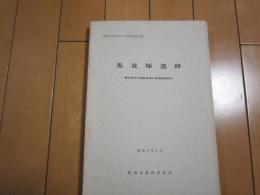 馬見塚遺跡　-縄文時代中期集落跡の発掘調査報告-　福島県相馬市文化財調査報告書