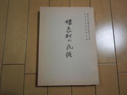 嬬恋村の民俗　群馬県民俗調査報告書第15集