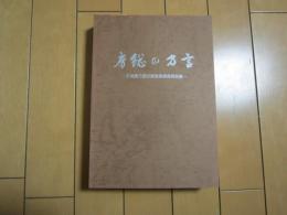 房総の方言　−千葉県方言収集緊急調査報告書−